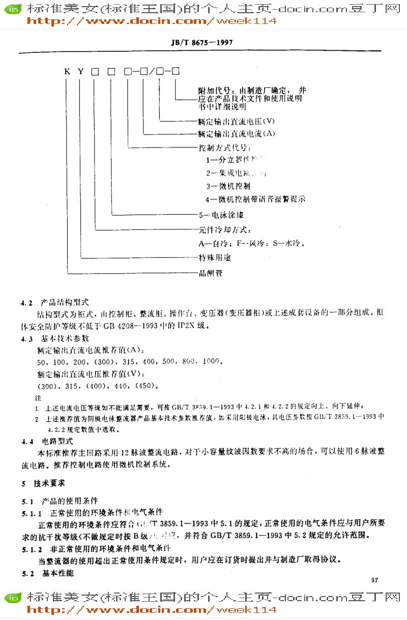 【JB机械标准】JB-T8675-1997_电泳涂漆用整流器.pdf_第3页