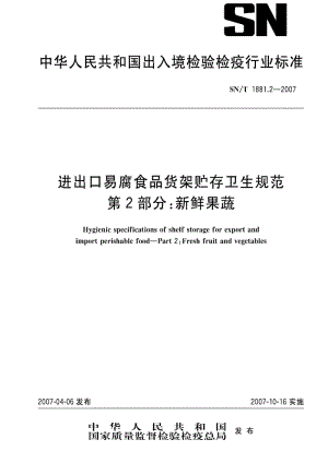 [商检标准]-SNT 1881.2-2007 进出口易腐食品货架贮存卫生规范 第2部分：新鲜果蔬.pdf