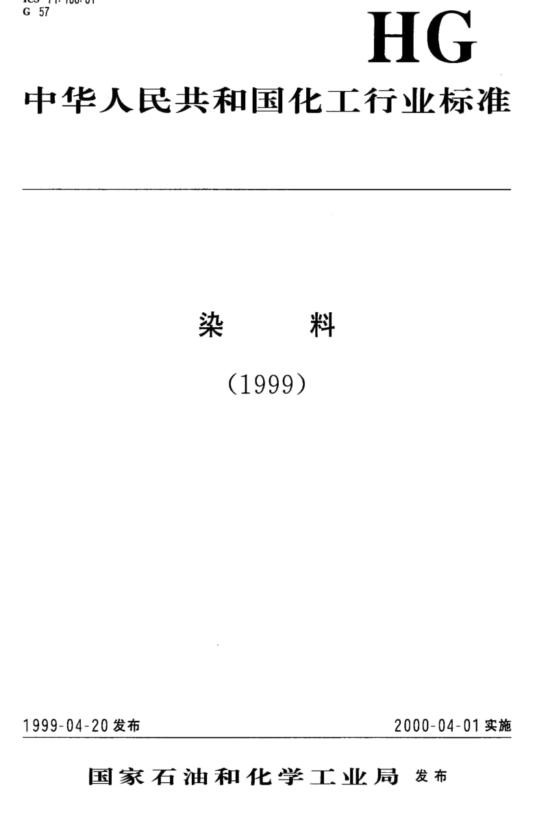 [化工标准]-HGT3394-1999.pdf_第1页