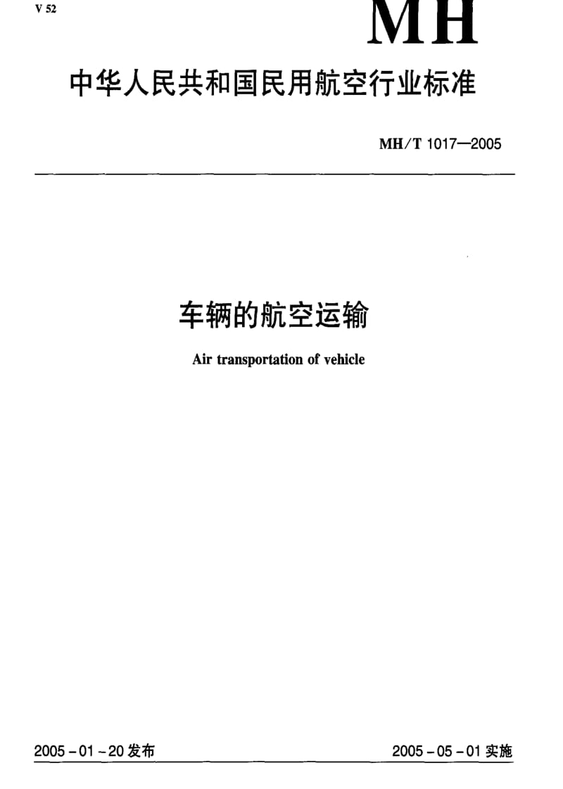 [民用航空标准]-MH-T 1017-2005 车辆的航空运输.pdf_第1页