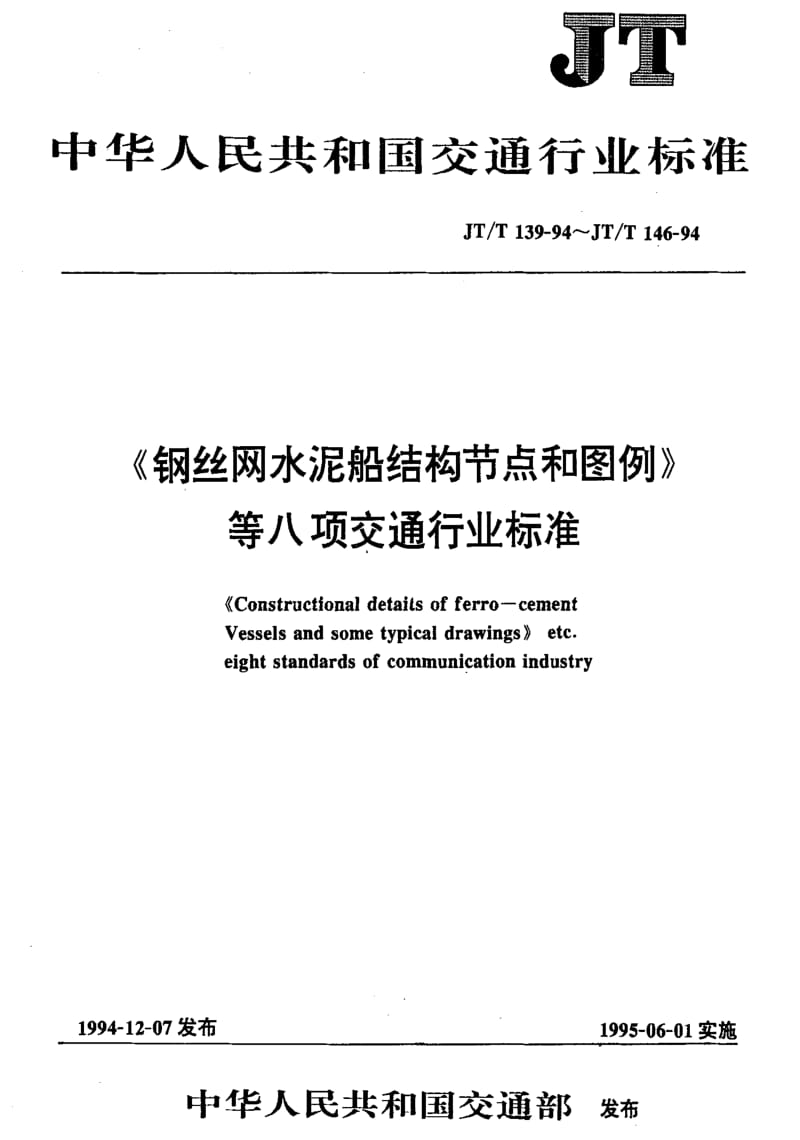 [交通标准]-JTT 142-1994 钢丝网水泥趸船主尺度和结构尺寸.pdf_第1页