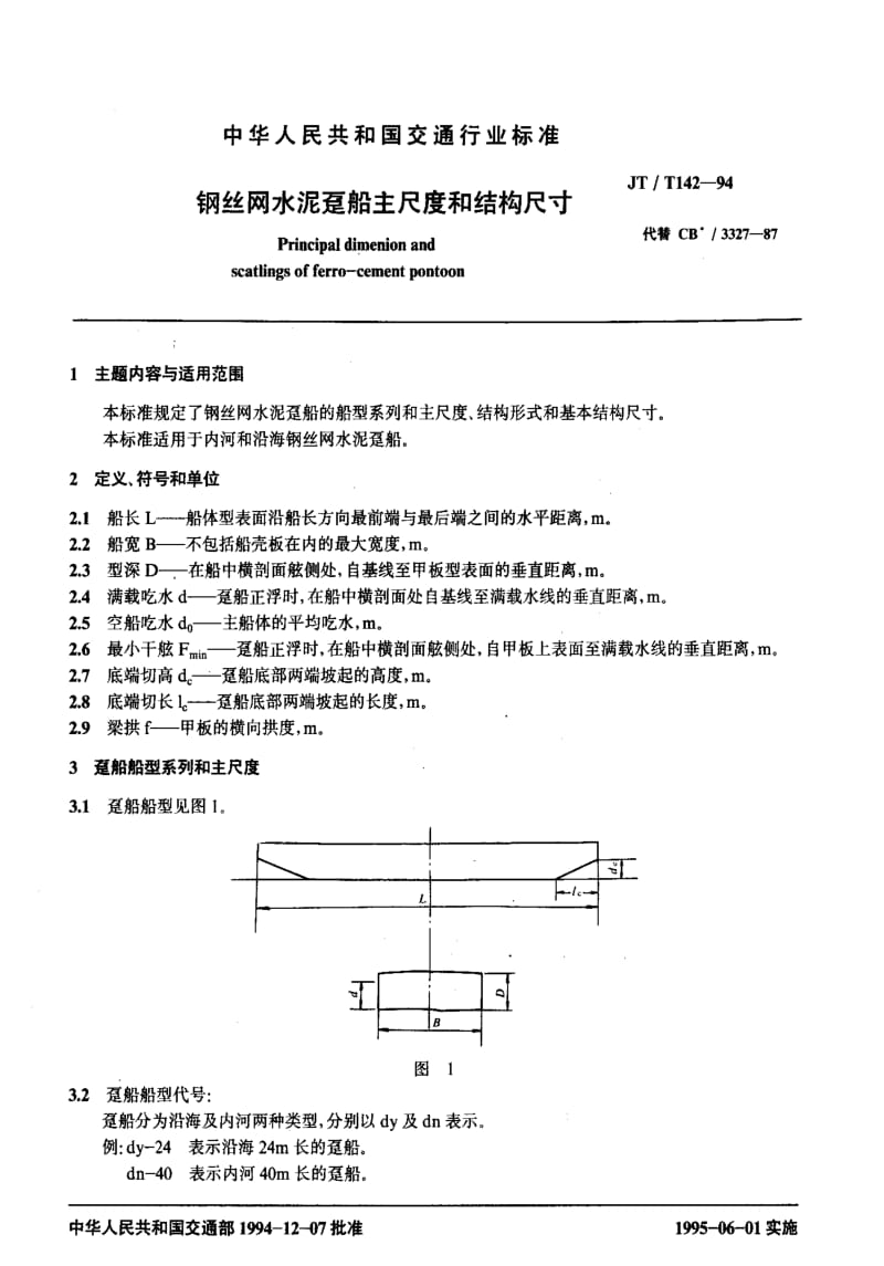 [交通标准]-JTT 142-1994 钢丝网水泥趸船主尺度和结构尺寸.pdf_第2页