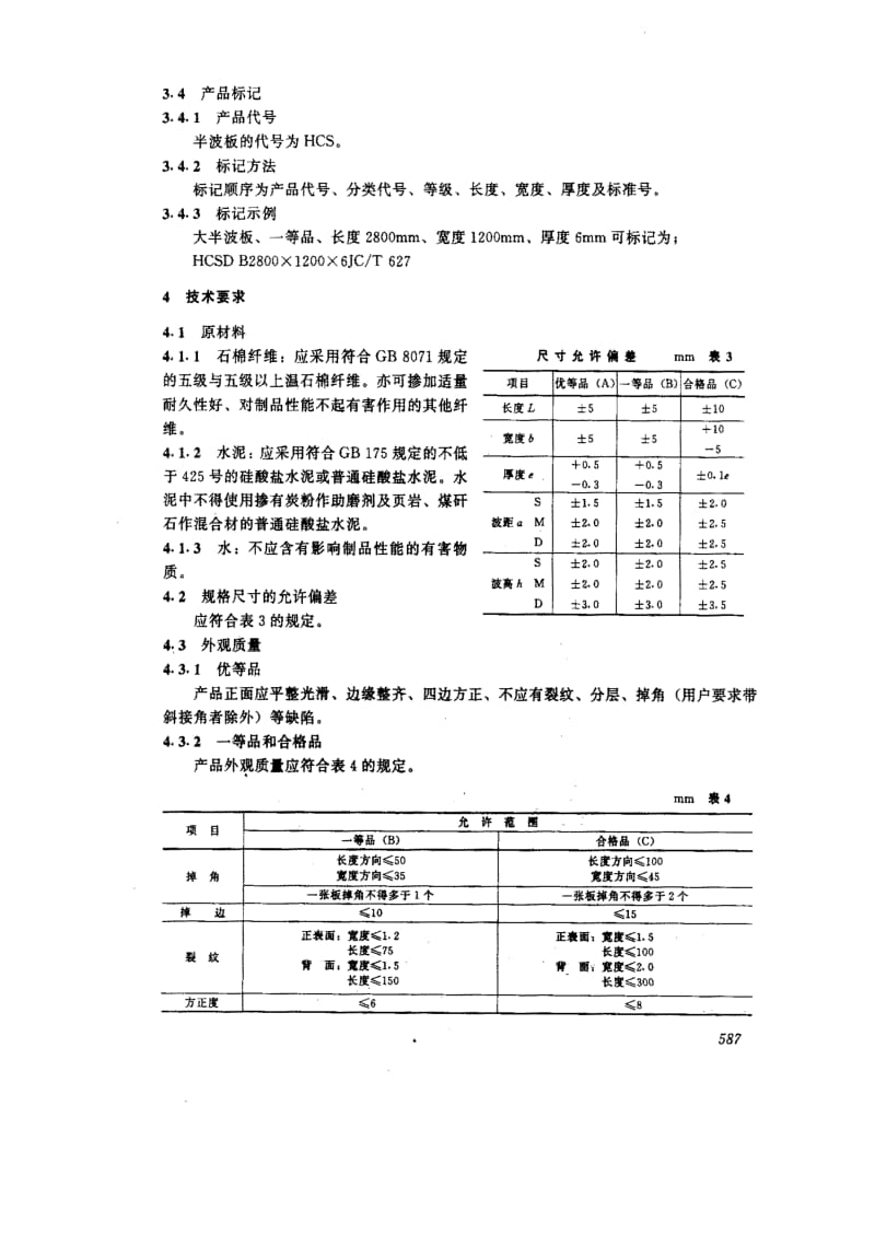 [建筑材料标准]-JCT 627-1996.pdf_第3页