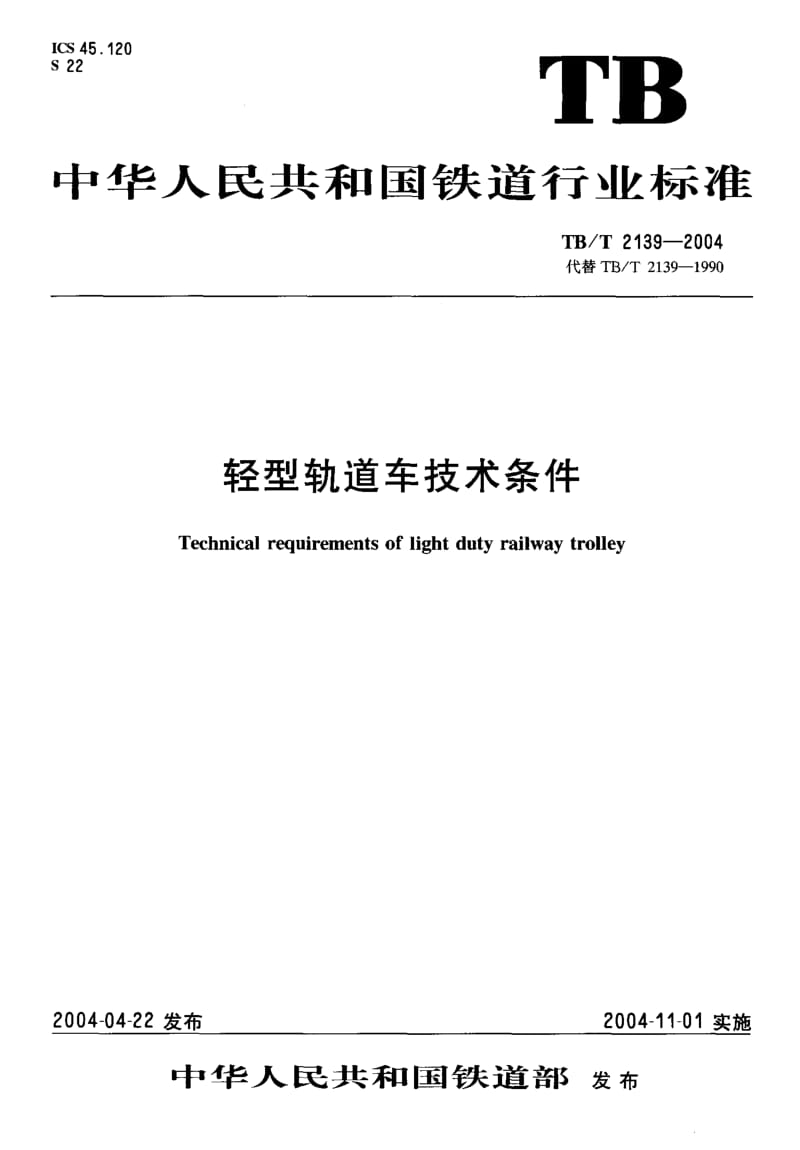 TB-T 2139-2004 轻型轨道车技术条件.pdf.pdf_第1页
