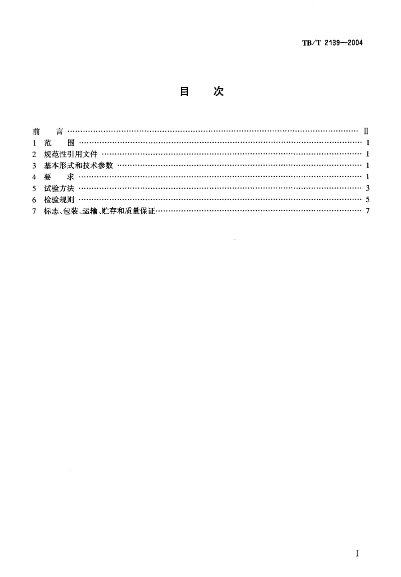 TB-T 2139-2004 轻型轨道车技术条件.pdf.pdf_第3页