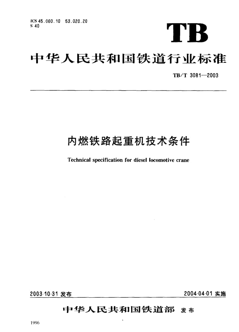 TB-T 3081-2003 内燃铁路起重机技术条件.pdf.pdf_第3页