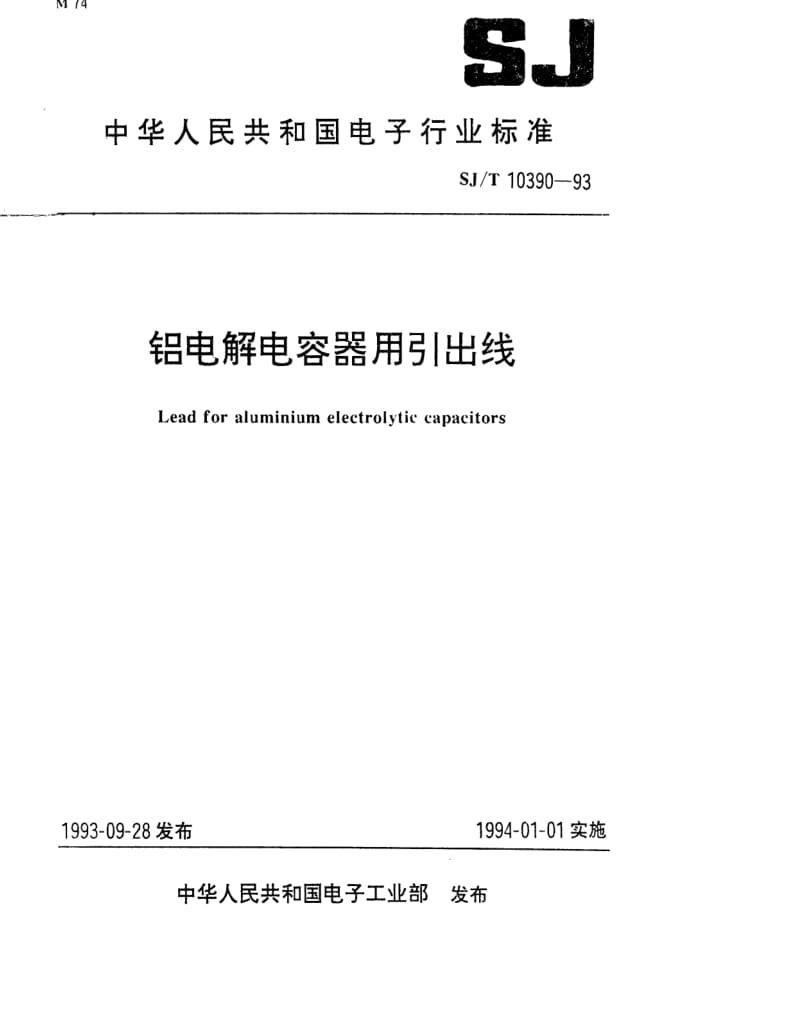 [电子标准]-SJT 10390-1993 铝电解电容引出线.pdf_第1页
