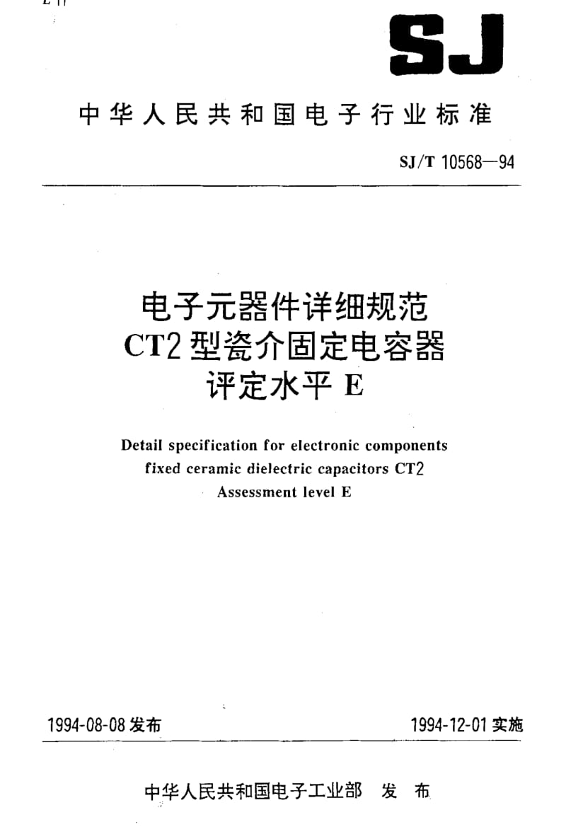 [电子标准]-SJT10568-1994.pdf_第1页