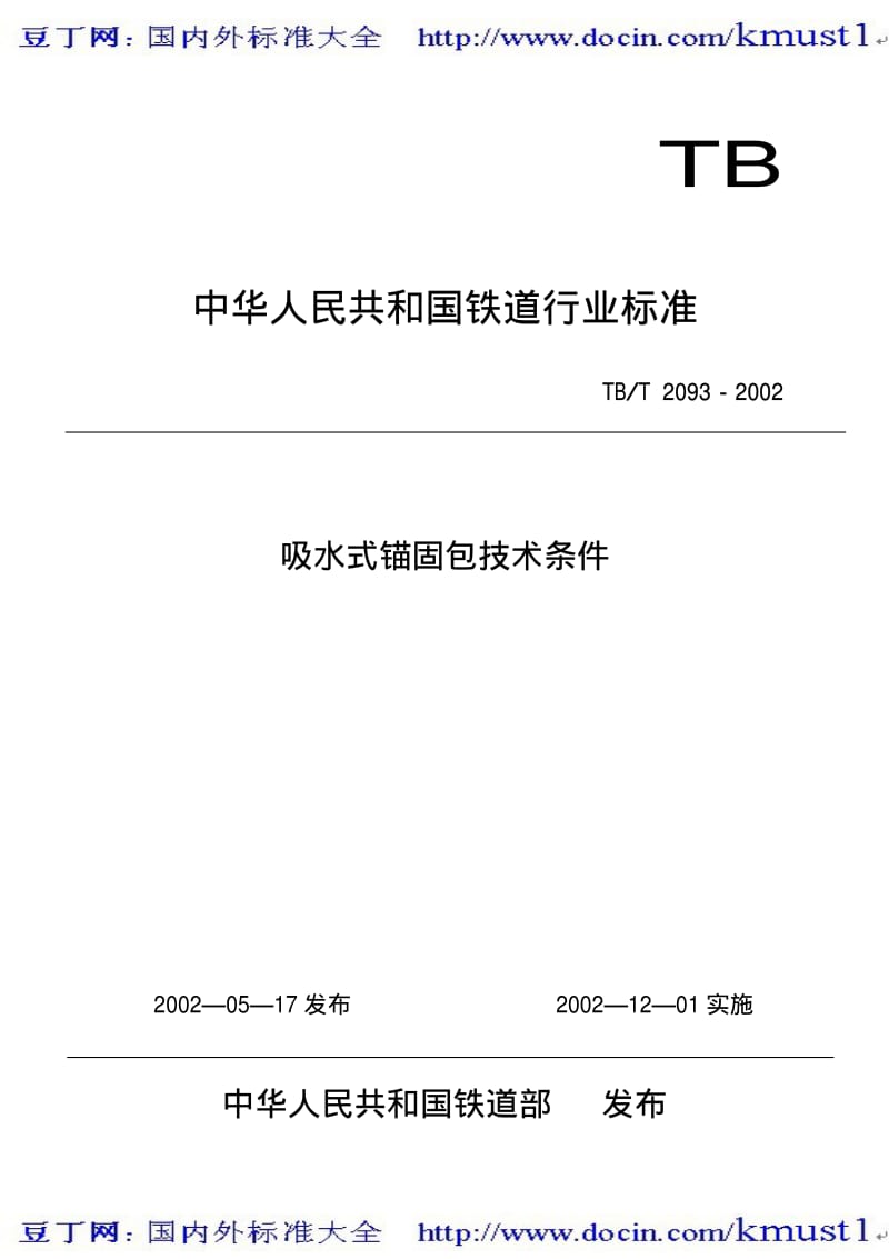 【TB铁路标准大全】TBT 2093-2002 吸水式锚固包技术条件.pdf_第1页