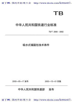 【TB铁路标准大全】TBT 2093-2002 吸水式锚固包技术条件.pdf