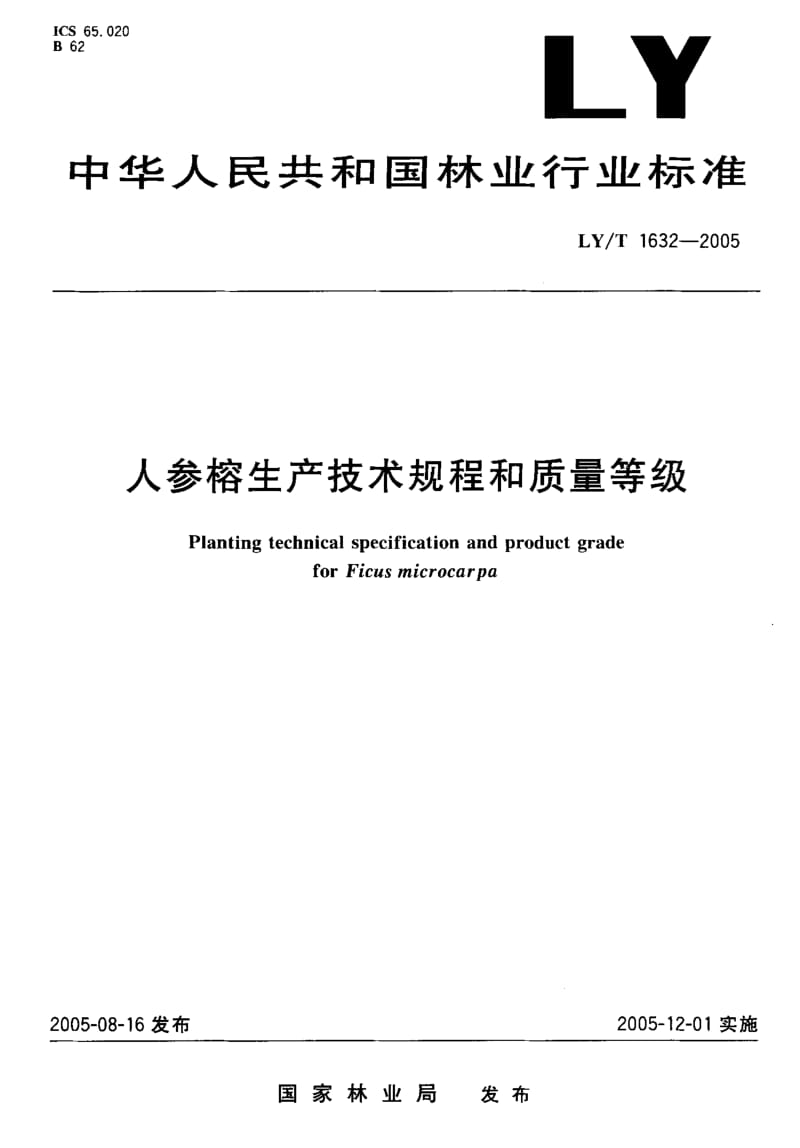 LY-T 1632-2005 人参榕生产技术规程和质量等级.pdf.pdf_第1页