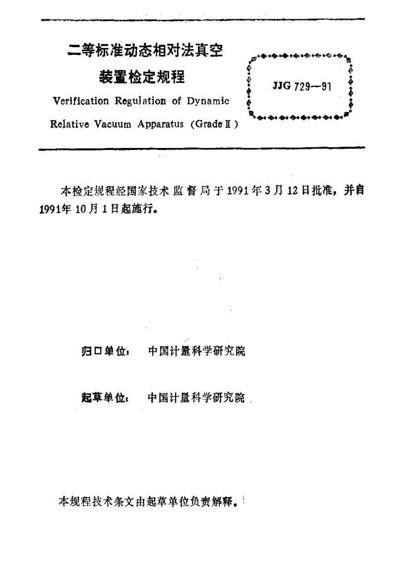 [国家计量标准]-JJG 729-1991 二等标准动态相对法真空装置检定规程.pdf_第2页