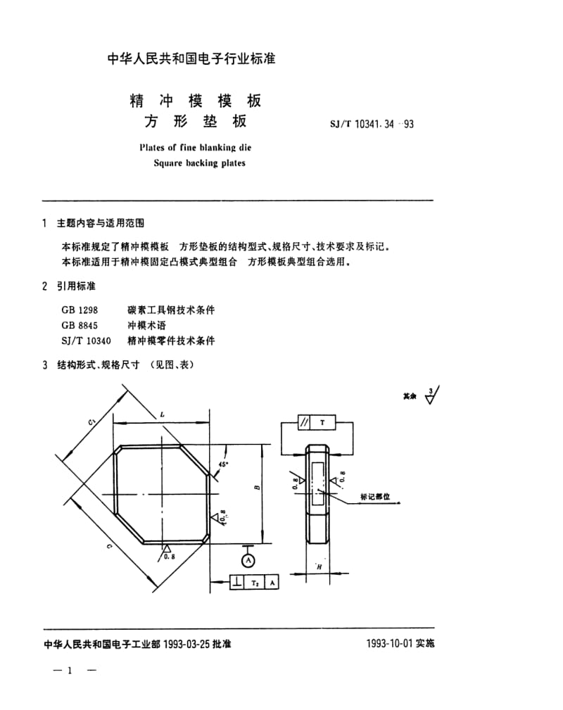 [电子标准]-SJT 10341.34-1993 精冲模模板 方形垫板.pdf_第1页