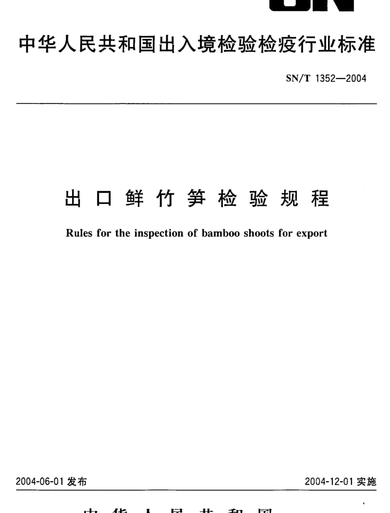 SNT 1352-2004 出口鲜竹笋检验规程.pdf_第1页