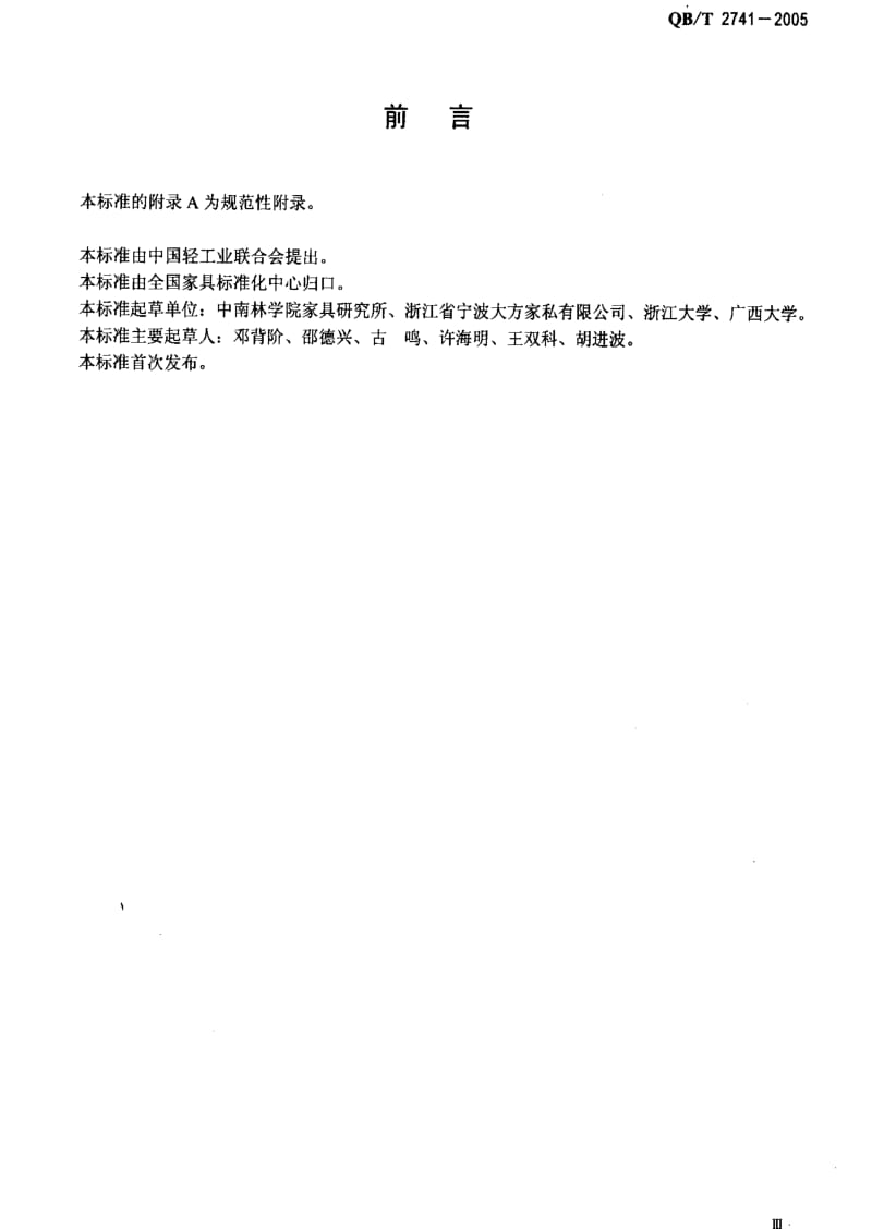 QBT 2741-2005 学生公寓多功能家具.pdf_第3页