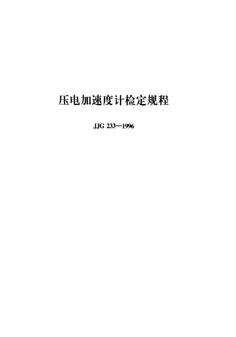 [国家计量标准]-JJG233-1996.pdf_第1页