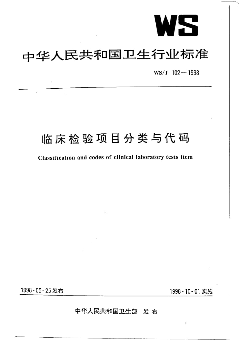 WS-T 102-1998 临床检验项目分类与代码.pdf.pdf_第1页
