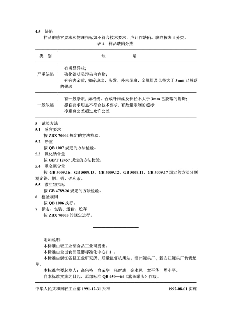 QB-T 1375-1991 熏鱼罐头.pdf.pdf_第3页