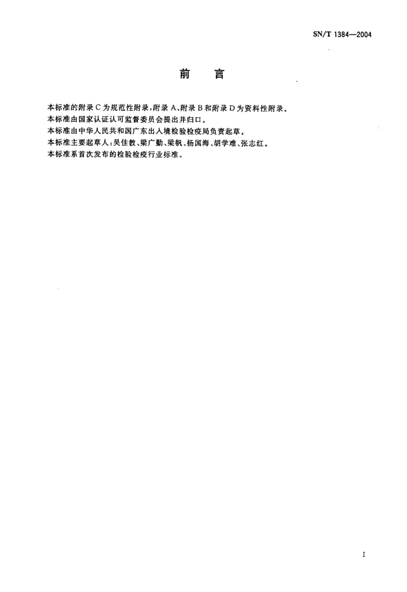 SN-T 1384-2004 蜜柑大实蝇鉴定方法.pdf.pdf_第2页