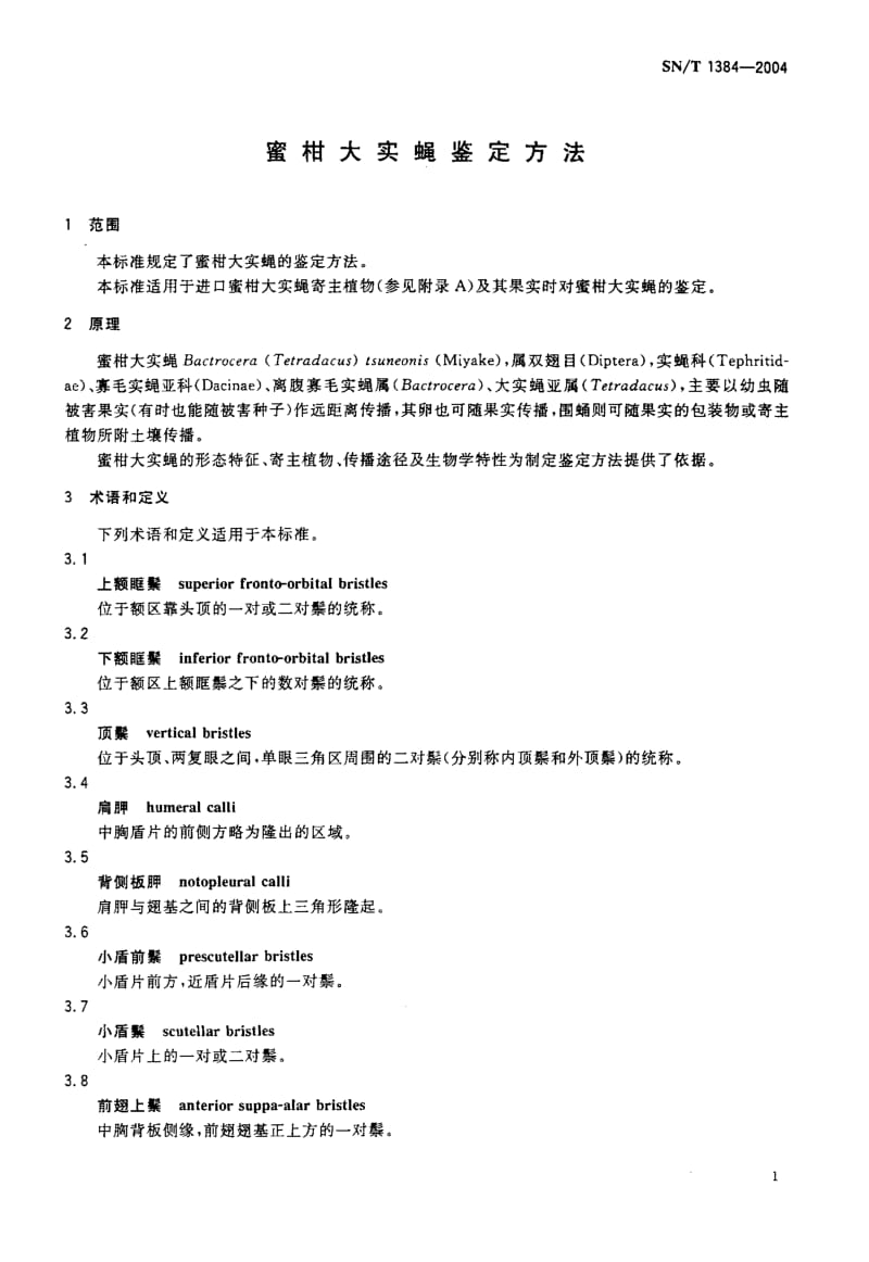 SN-T 1384-2004 蜜柑大实蝇鉴定方法.pdf.pdf_第3页