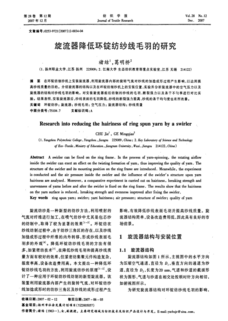 旋流器降低环锭纺纱线毛羽的研究.pdf_第1页