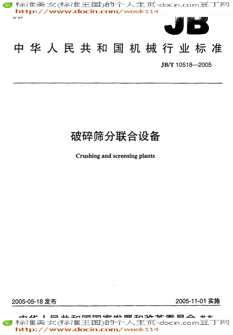 【JB机械标准】JB-T10518-2005_破碎筛分联合设备.pdf_第1页