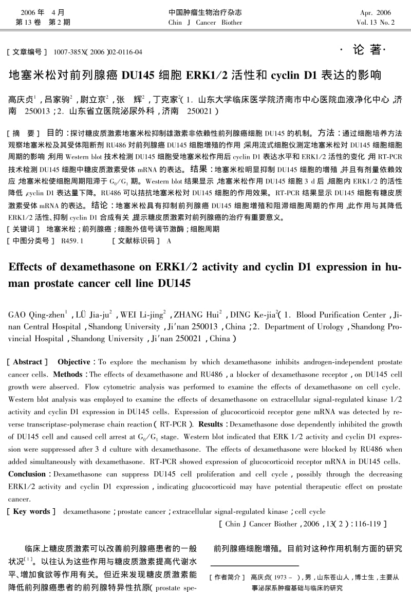 地塞米松对前列腺癌DU145细胞ERK12活性和CYCLIN D1表达的影响.pdf_第1页