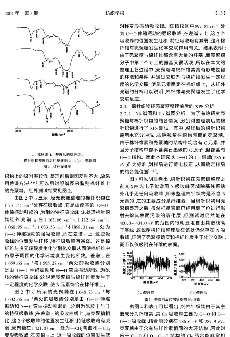 壳聚糖与棉纤维的交联性研究.pdf_第2页