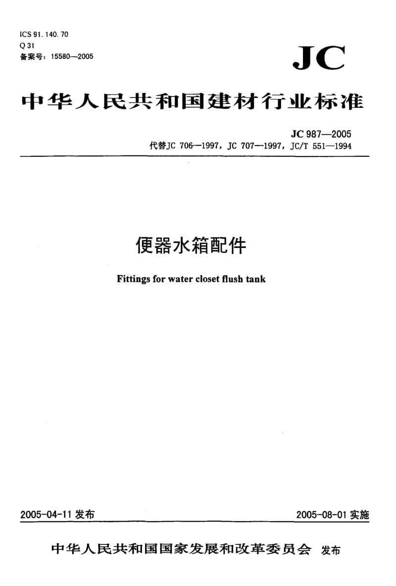 便器水箱配件 标准 JC 987-2005.pdf_第1页