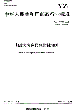 [邮政标准]-YZT 0030-2005 邮政大客户代码编制规则.pdf