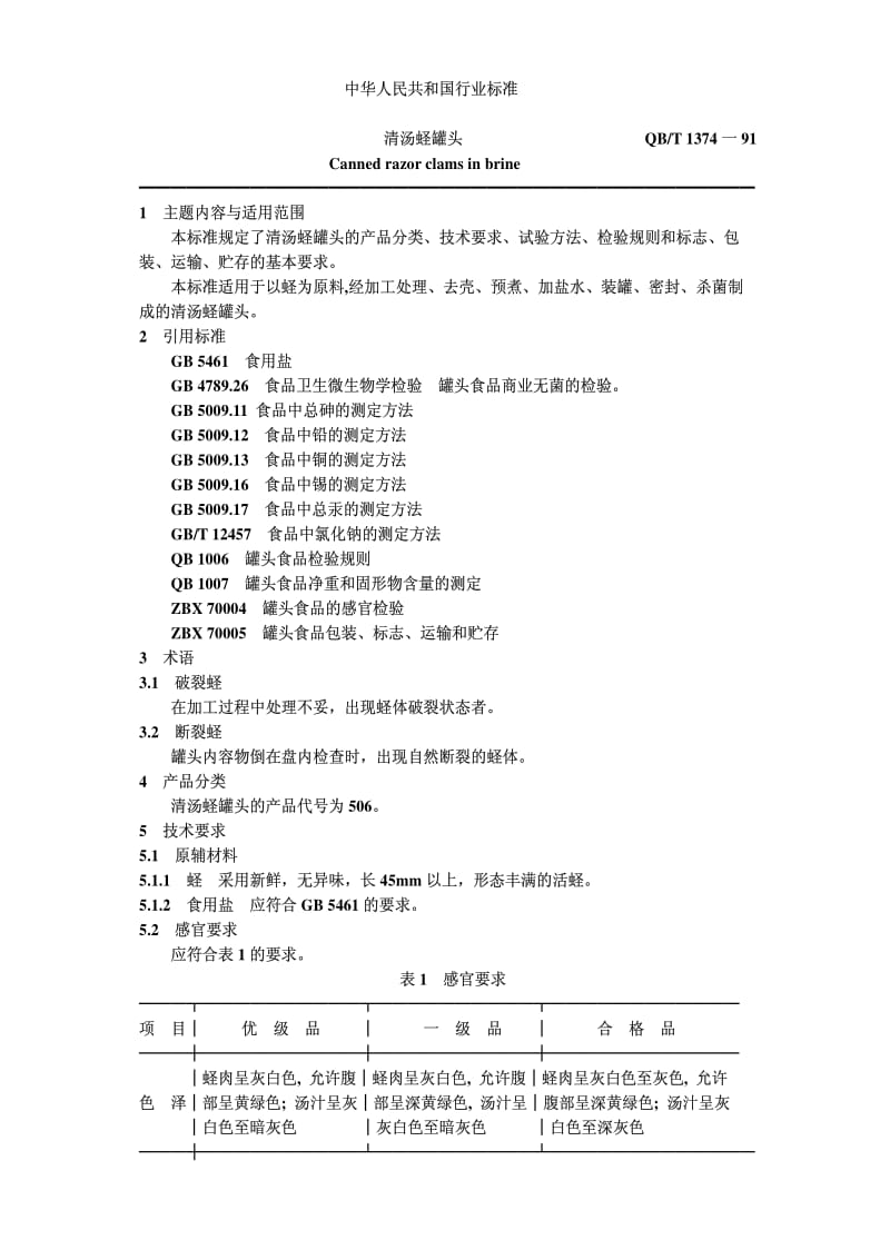 [轻工标准]-QBT 1374-1991 清汤蛏罐头.pdf_第1页
