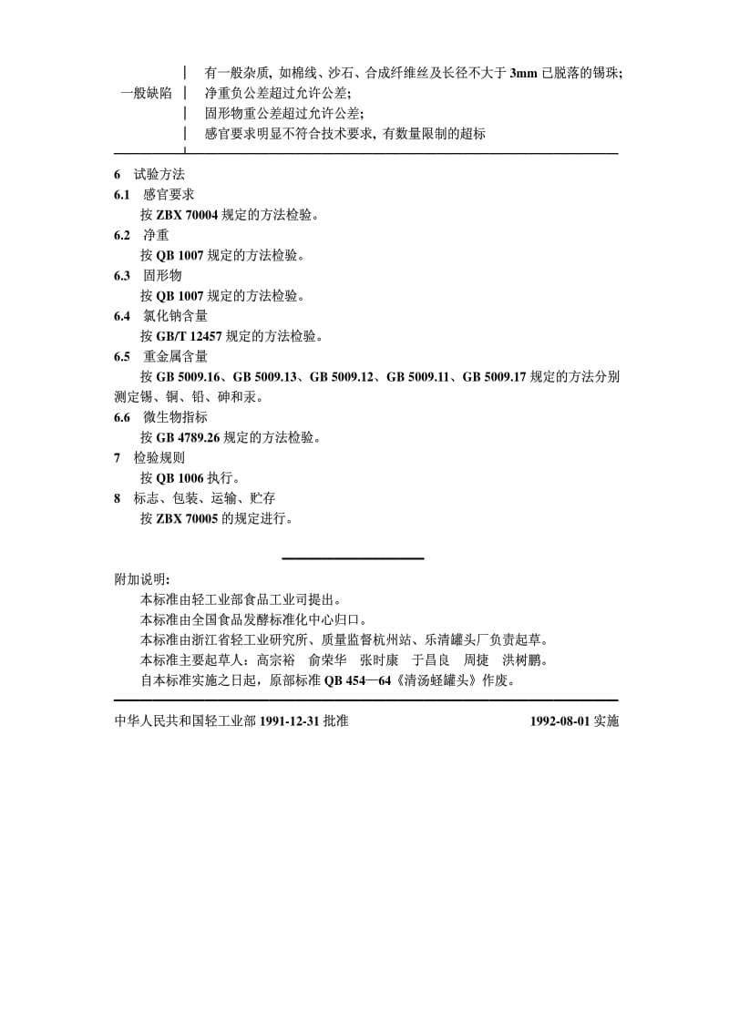 [轻工标准]-QBT 1374-1991 清汤蛏罐头.pdf_第3页
