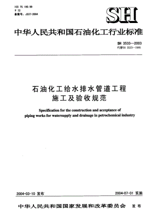 中华人民共和国石油化工行业标准－给水排水管道工程施工验收规范.pdf