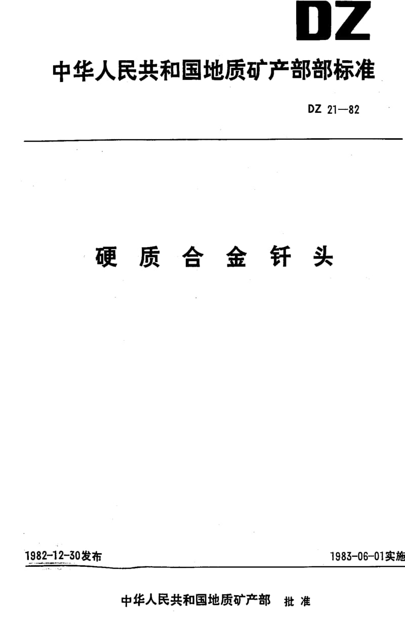 [地质矿产标准]-DZ 21-1982 硬质合金钎头.pdf_第1页