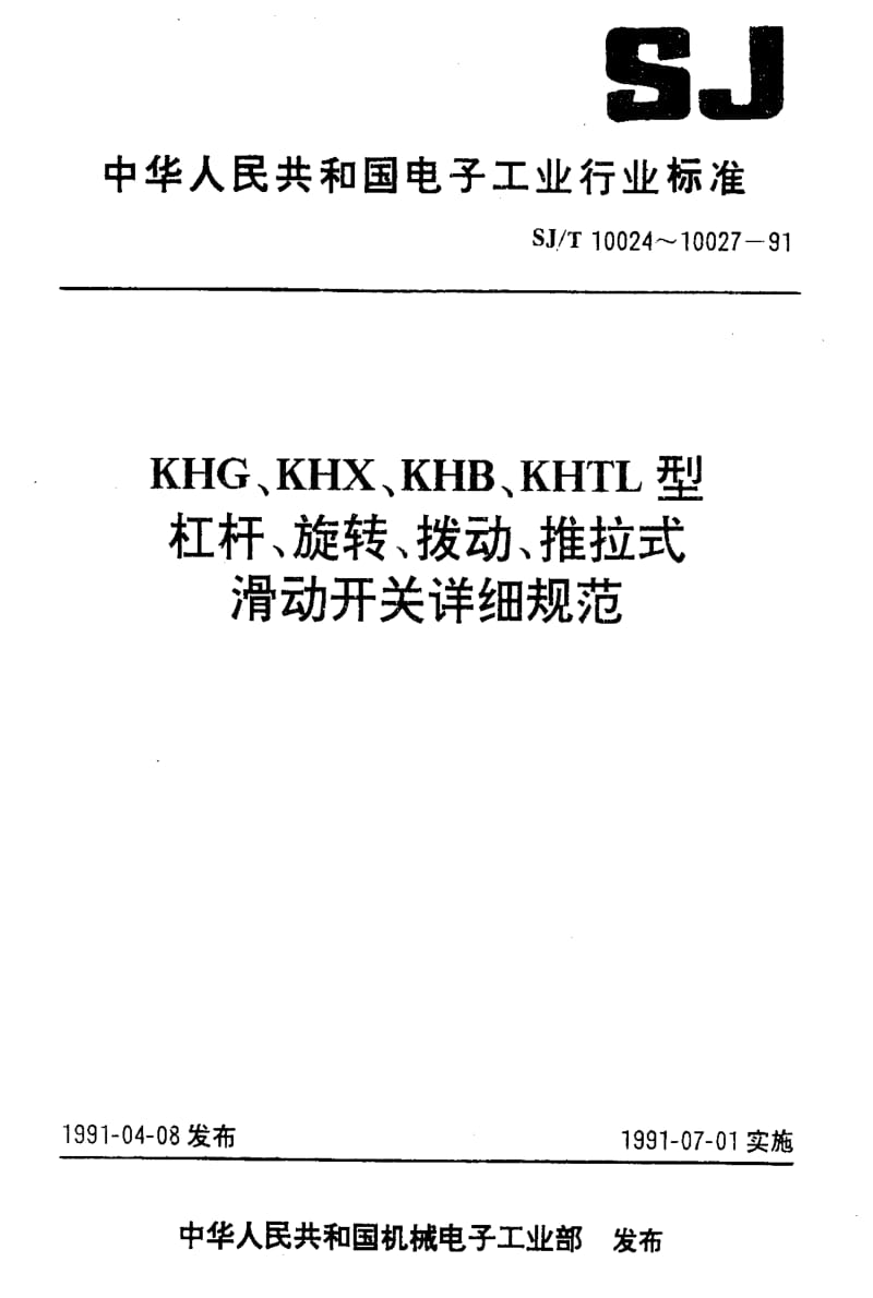 [电子标准]-SJT 10024-1991 KHG型杠杆式滑动开关详细规范.pdf_第1页
