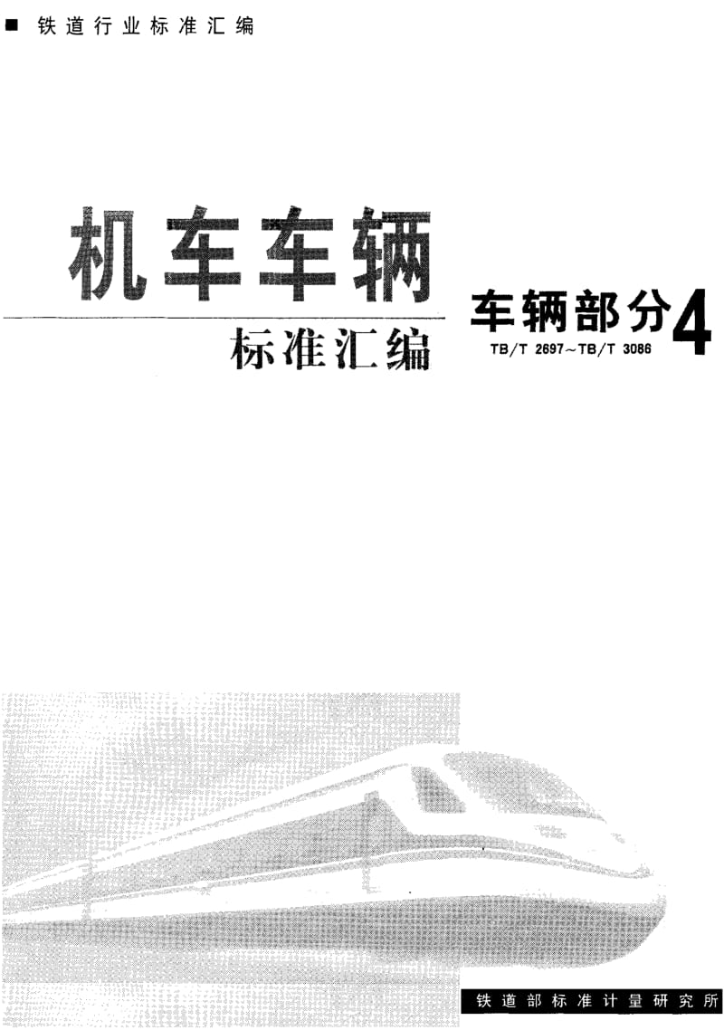 TB-T 2918-2003 铁道客车用交流电子镇流器.pdf.pdf_第1页