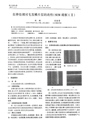 拉伸处理对毛发鳞片层的改性(SEM观察)(Ⅱ).pdf