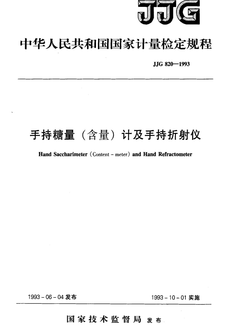 [国家计量标准]-JJG 820-1993 手持糖量(含量)计及手持折射仪.pdf_第1页