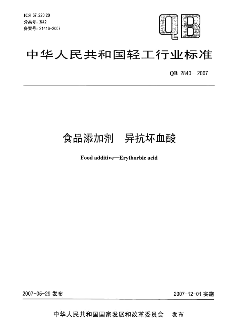 [轻工标准]-QB 2840-2007 食品添加剂 异抗坏血酸.pdf_第1页