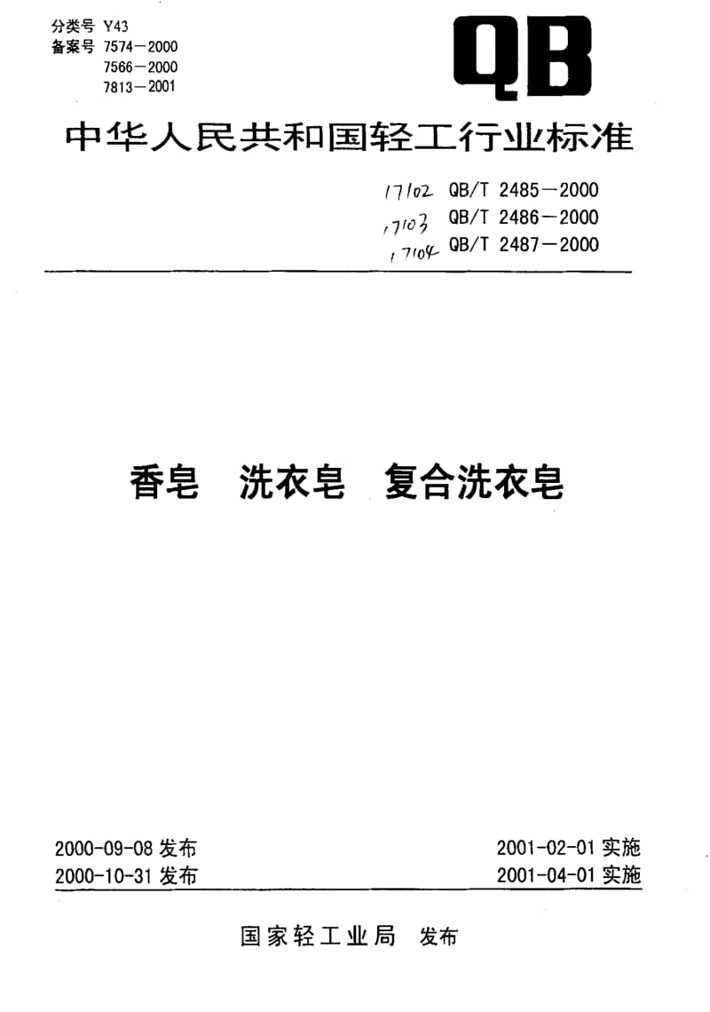 [轻工标准]-QB-T 2487-2000复合洗衣皂1.pdf_第1页