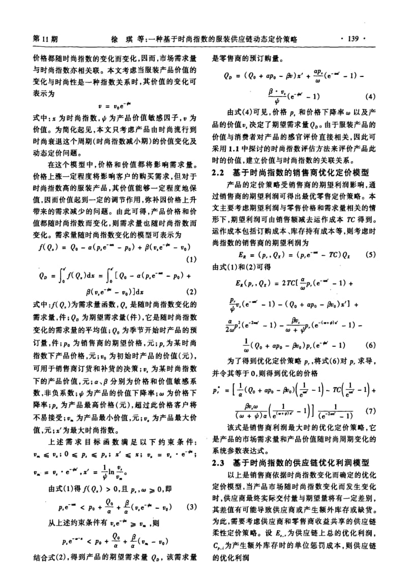 一种基于时尚指数的服装供应链动态定价策略.pdf_第3页