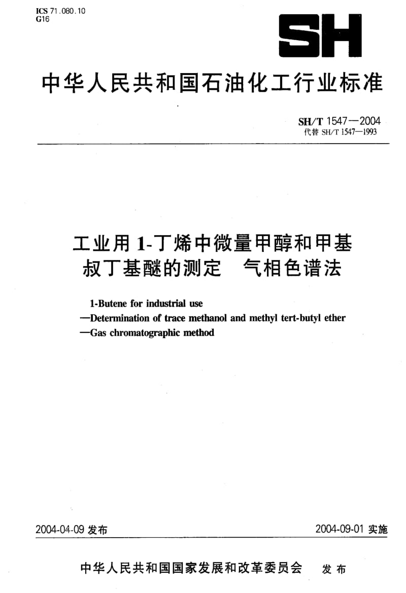 SHT 1547-2004 工业用1－丁烯中微量甲醇和甲基叔丁基醚的测定 气相色谱法.pdf_第1页