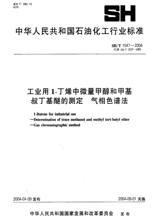 SHT 1547-2004 工业用1－丁烯中微量甲醇和甲基叔丁基醚的测定 气相色谱法.pdf