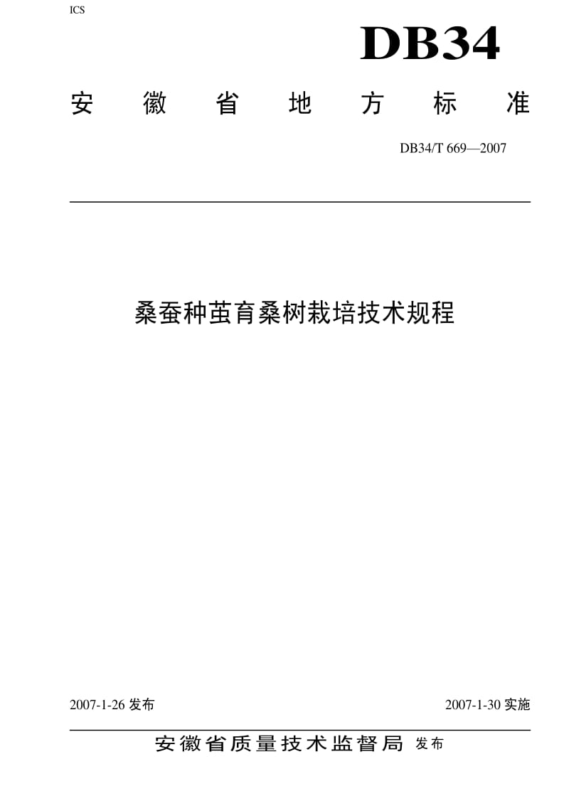[地方标准]-DB34T 669-2007 桑蚕种茧育桑树栽培技术规程.pdf_第1页