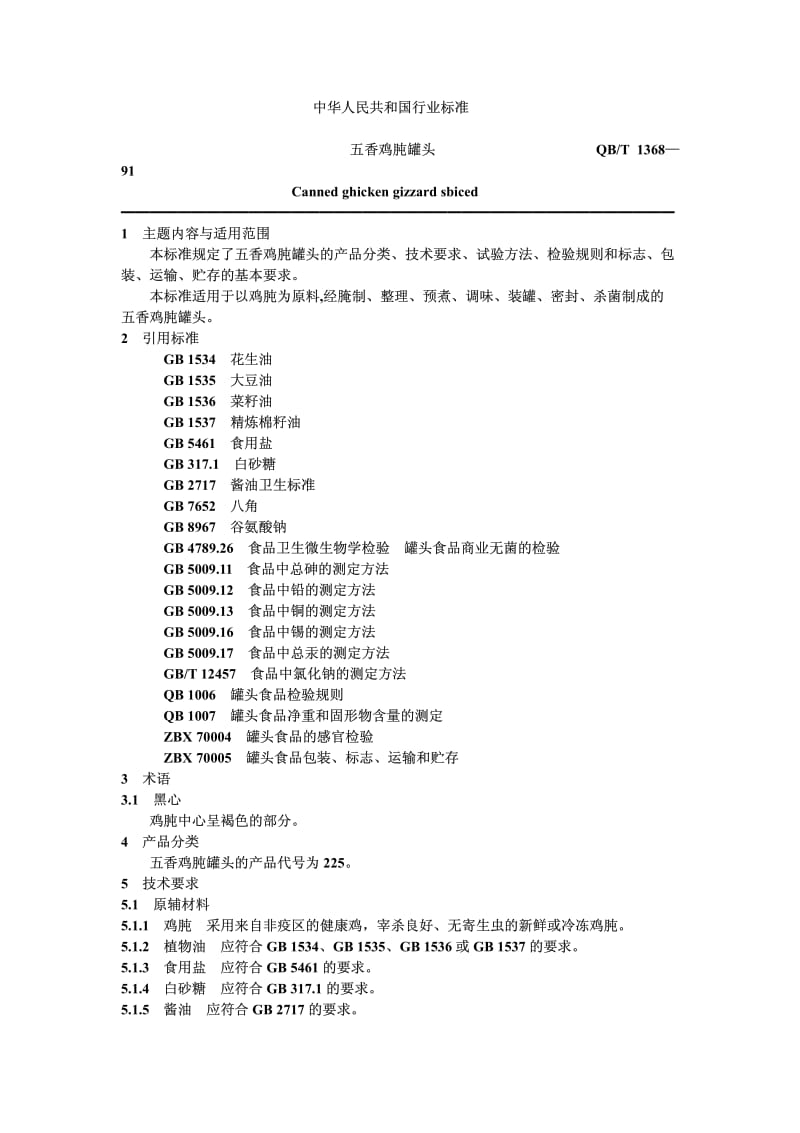 QB-T 1368-1991 五香鸡肫罐头.pdf.pdf_第1页