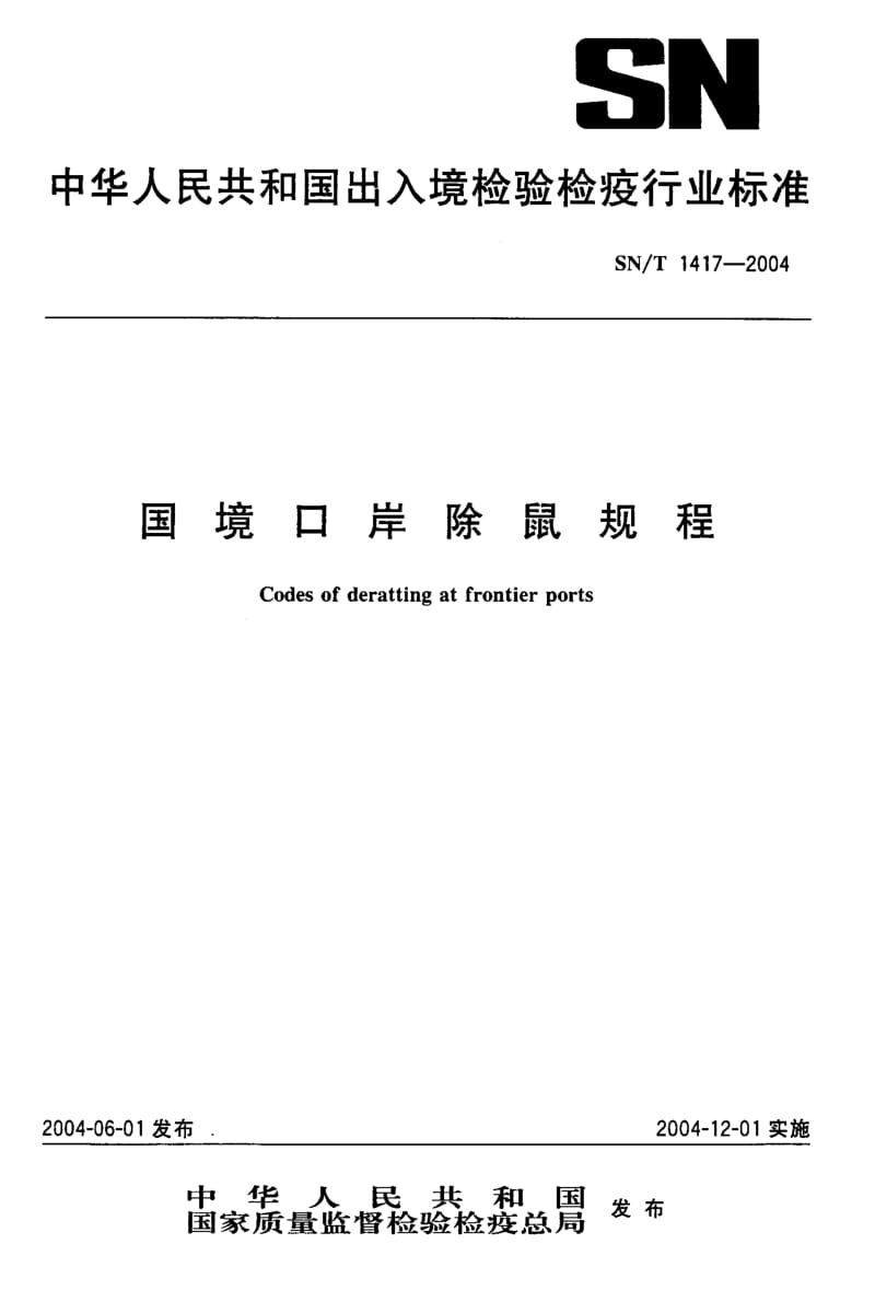 SN-T 1417-2004 国境口岸除鼠规程.pdf.pdf_第1页