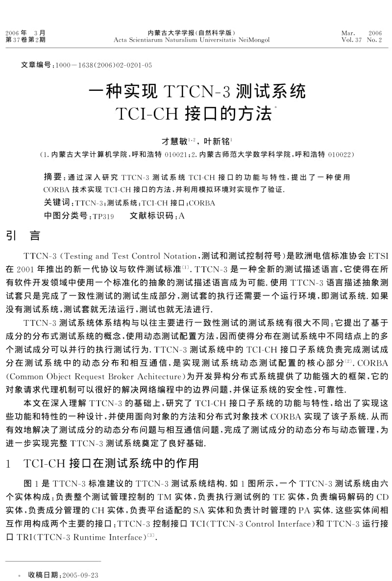 一种实现TTCN3测试系统TCICH接口的方法.pdf_第1页