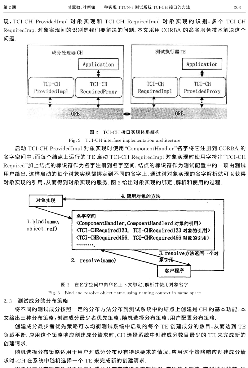 一种实现TTCN3测试系统TCICH接口的方法.pdf_第3页