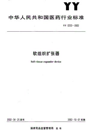 [医药标准]-YY0333-2002 软组织扩张器.pdf