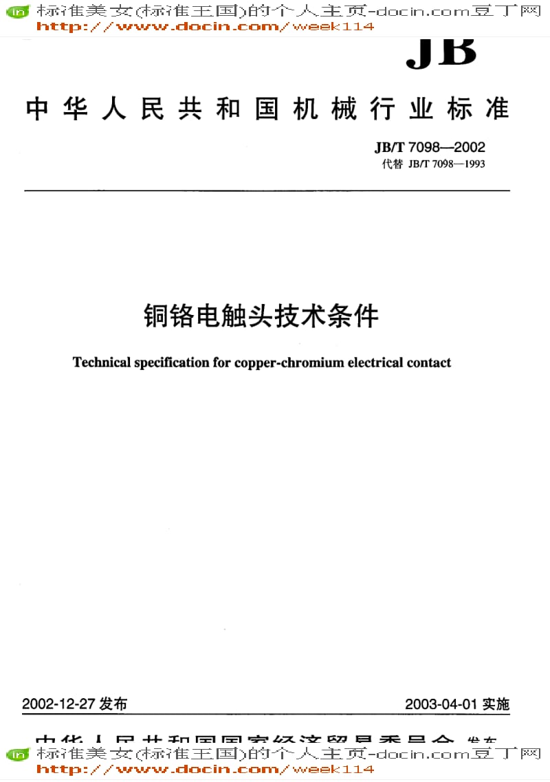 【JB机械标准】JB-T 7098-2002 铜铬电触头 技术条件.pdf_第1页